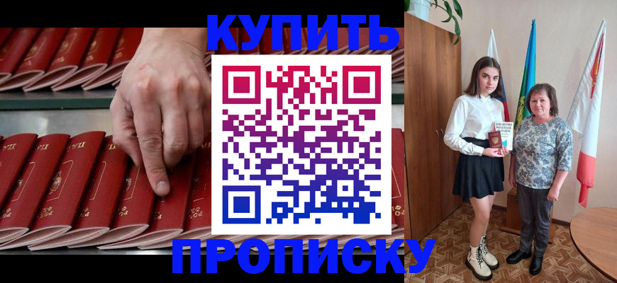 прописка регистрация в Белорецке